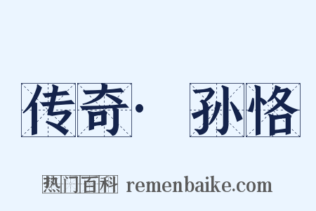 传奇·孙恪是什么意思的图片